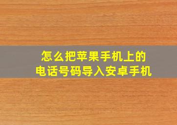 怎么把苹果手机上的电话号码导入安卓手机