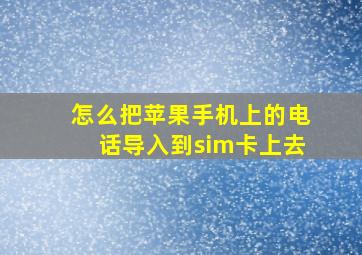 怎么把苹果手机上的电话导入到sim卡上去