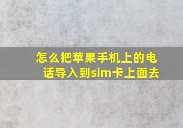 怎么把苹果手机上的电话导入到sim卡上面去