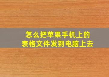 怎么把苹果手机上的表格文件发到电脑上去