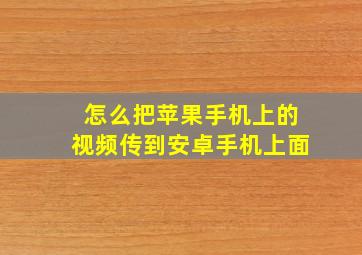 怎么把苹果手机上的视频传到安卓手机上面