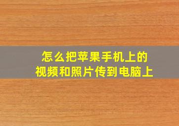 怎么把苹果手机上的视频和照片传到电脑上