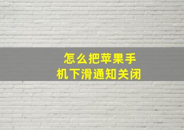 怎么把苹果手机下滑通知关闭