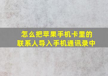 怎么把苹果手机卡里的联系人导入手机通讯录中