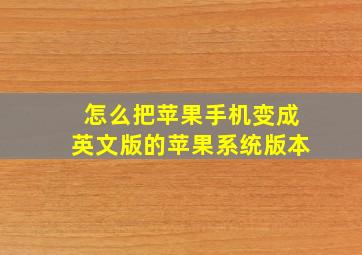 怎么把苹果手机变成英文版的苹果系统版本