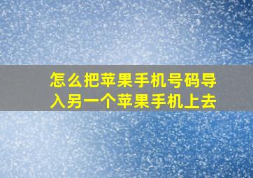 怎么把苹果手机号码导入另一个苹果手机上去