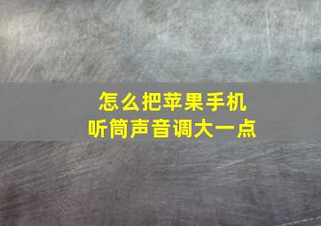 怎么把苹果手机听筒声音调大一点