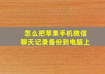 怎么把苹果手机微信聊天记录备份到电脑上