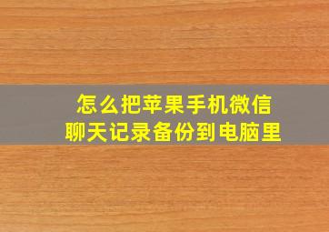 怎么把苹果手机微信聊天记录备份到电脑里