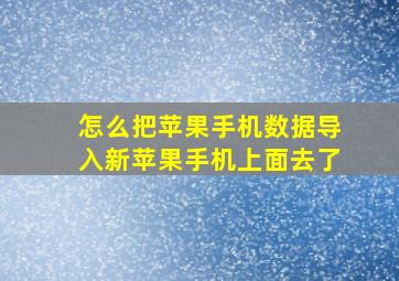 怎么把苹果手机数据导入新苹果手机上面去了