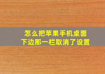 怎么把苹果手机桌面下边那一栏取消了设置