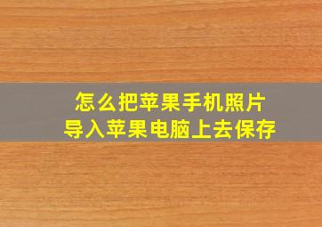 怎么把苹果手机照片导入苹果电脑上去保存