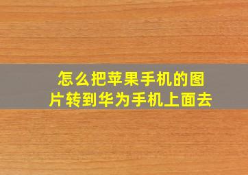 怎么把苹果手机的图片转到华为手机上面去