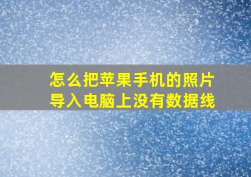 怎么把苹果手机的照片导入电脑上没有数据线