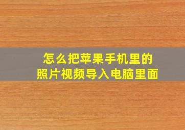 怎么把苹果手机里的照片视频导入电脑里面