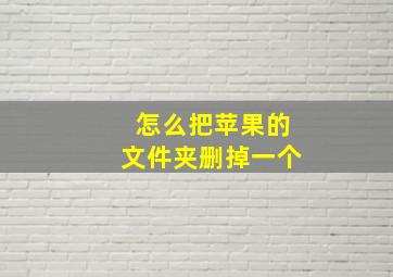 怎么把苹果的文件夹删掉一个