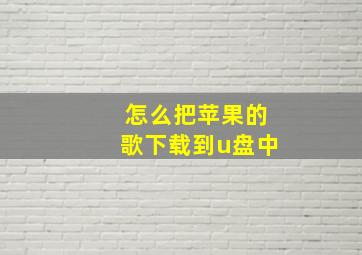 怎么把苹果的歌下载到u盘中