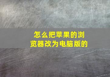 怎么把苹果的浏览器改为电脑版的