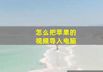 怎么把苹果的视频导入电脑