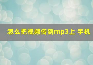 怎么把视频传到mp3上 手机