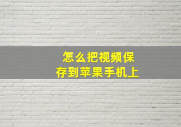 怎么把视频保存到苹果手机上