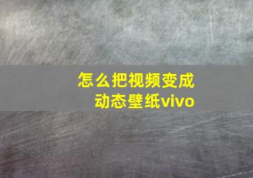 怎么把视频变成动态壁纸vivo