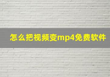 怎么把视频变mp4免费软件