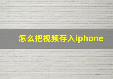 怎么把视频存入iphone