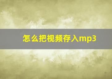 怎么把视频存入mp3