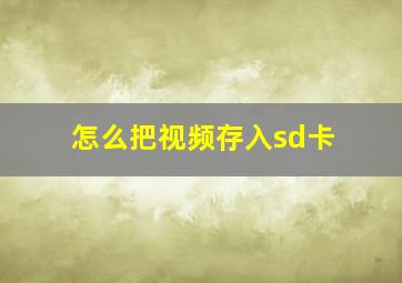 怎么把视频存入sd卡