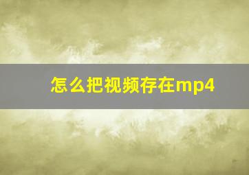 怎么把视频存在mp4