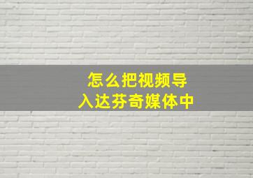 怎么把视频导入达芬奇媒体中