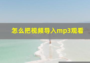 怎么把视频导入mp3观看