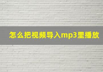 怎么把视频导入mp3里播放