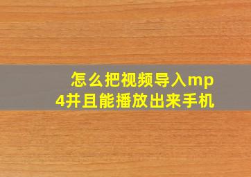 怎么把视频导入mp4并且能播放出来手机