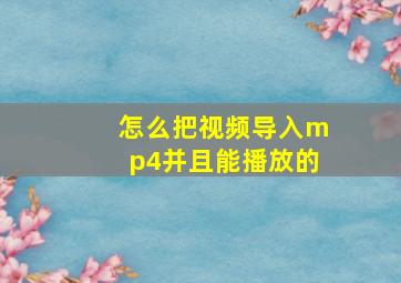 怎么把视频导入mp4并且能播放的