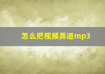 怎么把视频弄进mp3