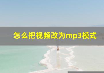 怎么把视频改为mp3模式