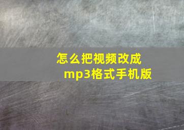 怎么把视频改成mp3格式手机版