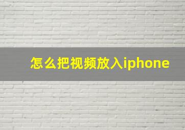 怎么把视频放入iphone