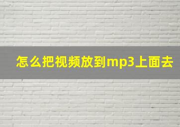 怎么把视频放到mp3上面去