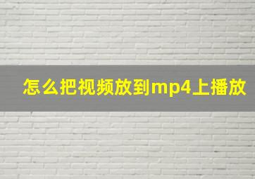 怎么把视频放到mp4上播放