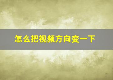 怎么把视频方向变一下