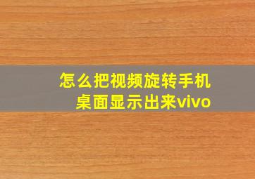 怎么把视频旋转手机桌面显示出来vivo