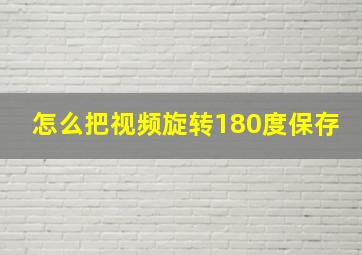 怎么把视频旋转180度保存