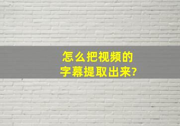 怎么把视频的字幕提取出来?