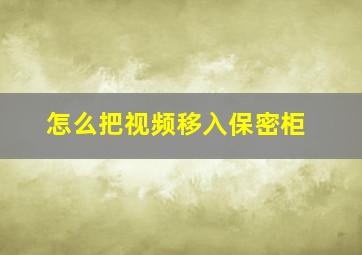 怎么把视频移入保密柜