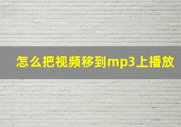 怎么把视频移到mp3上播放