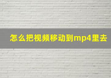 怎么把视频移动到mp4里去