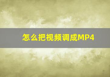 怎么把视频调成MP4